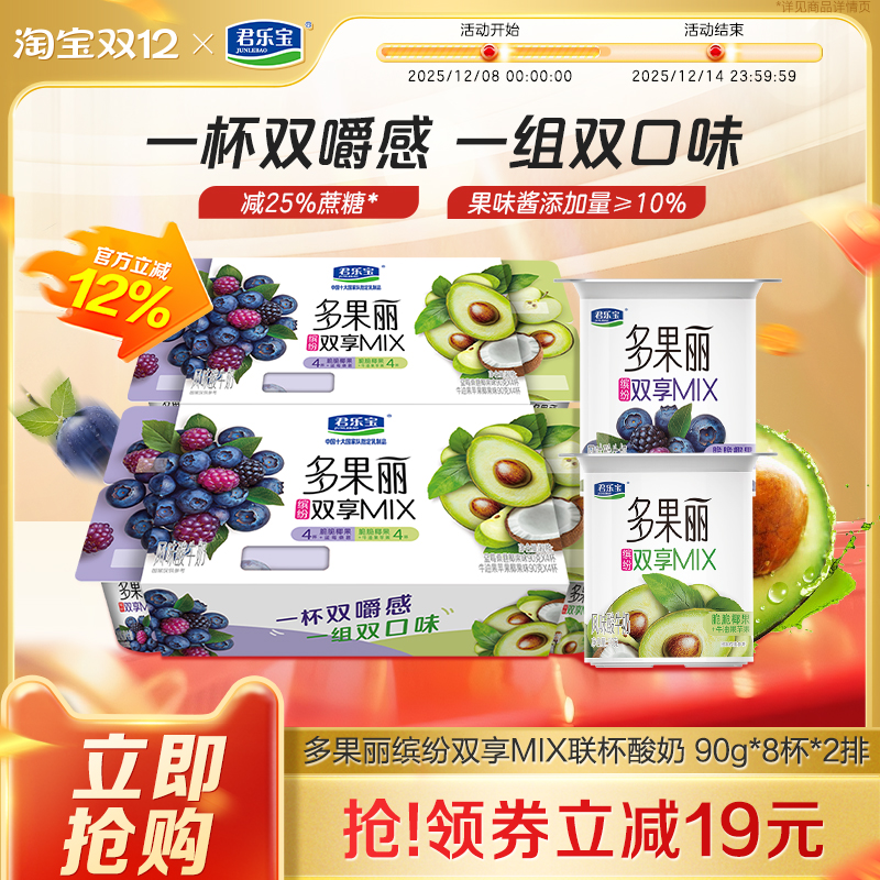 【新品上市】君乐宝多果丽双享杯牛油果苹果/蓝莓桑葚风味酸牛奶