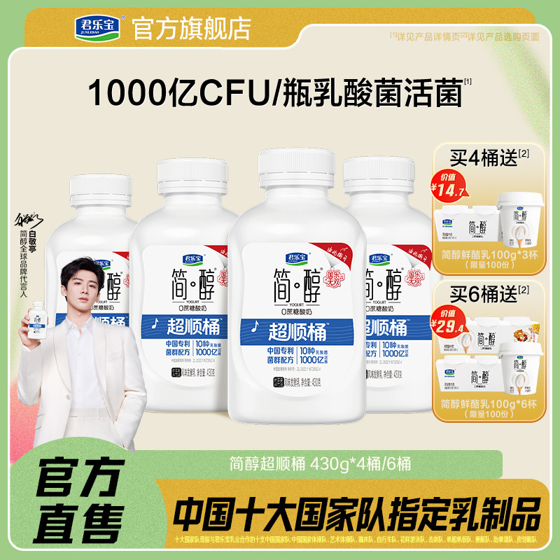 【国乐无双同款】君乐宝低温简醇0蔗糖酸奶超顺桶
