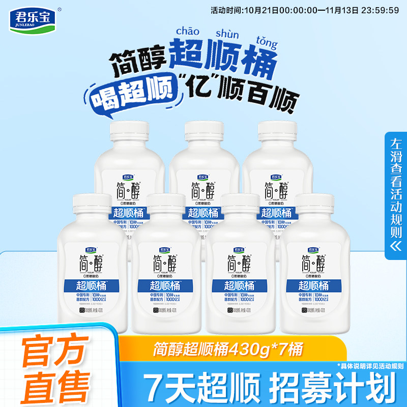 【超顺桶】君乐宝低温酸奶简醇0蔗糖超顺桶430g*7瓶