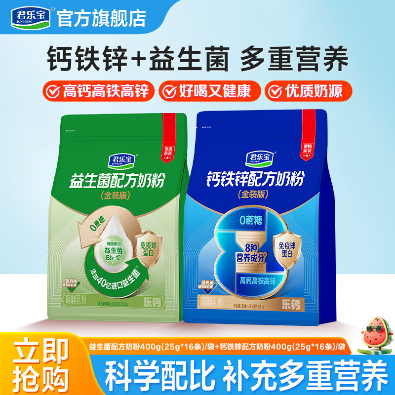 君乐宝益生菌奶粉成人奶粉高钙营养中老年钙铁锌奶粉400g*2袋