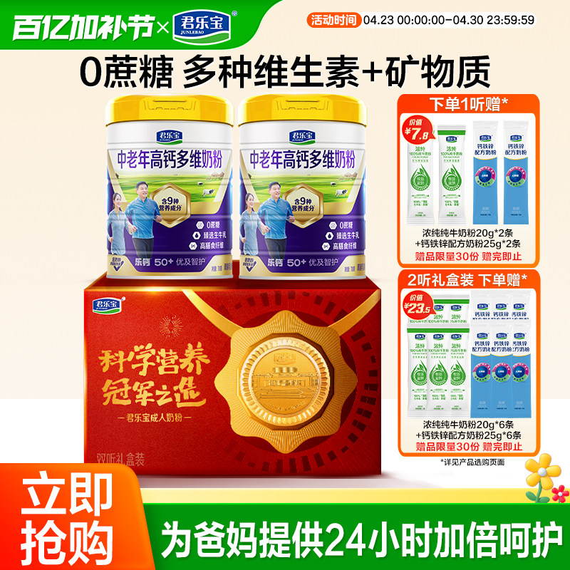 君乐宝成人奶粉优及智护高钙多维中老年人奶粉营养品年货礼盒