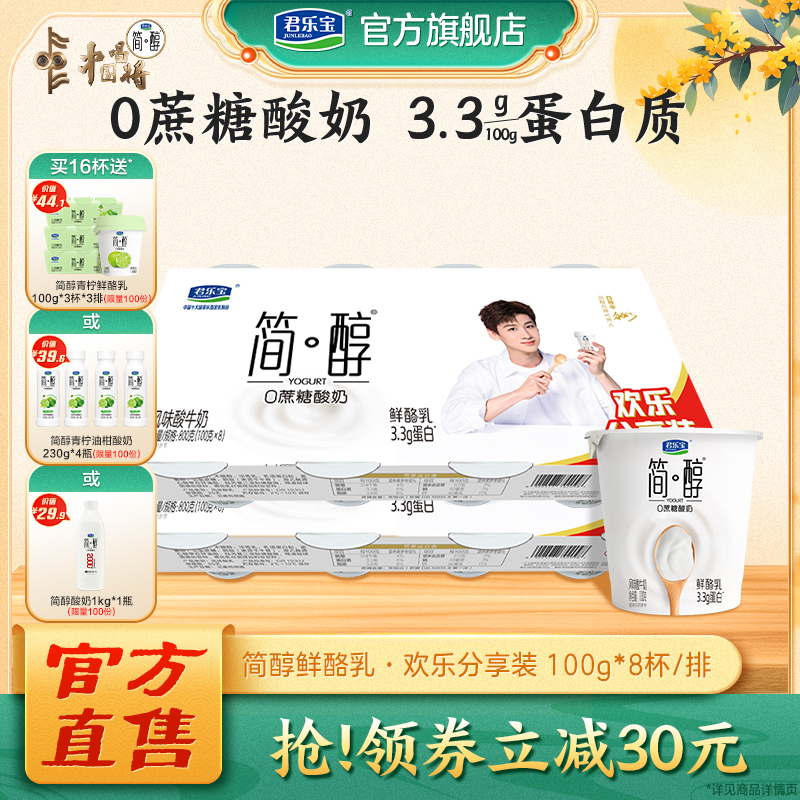 君乐宝简醇0蔗糖酸奶鲜酪乳风味酸牛奶100g*16杯