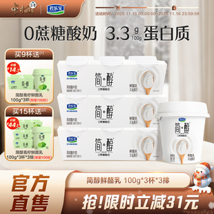 君乐宝简醇0蔗糖鲜酪乳风味酸牛奶100g 上市 9杯 新品
