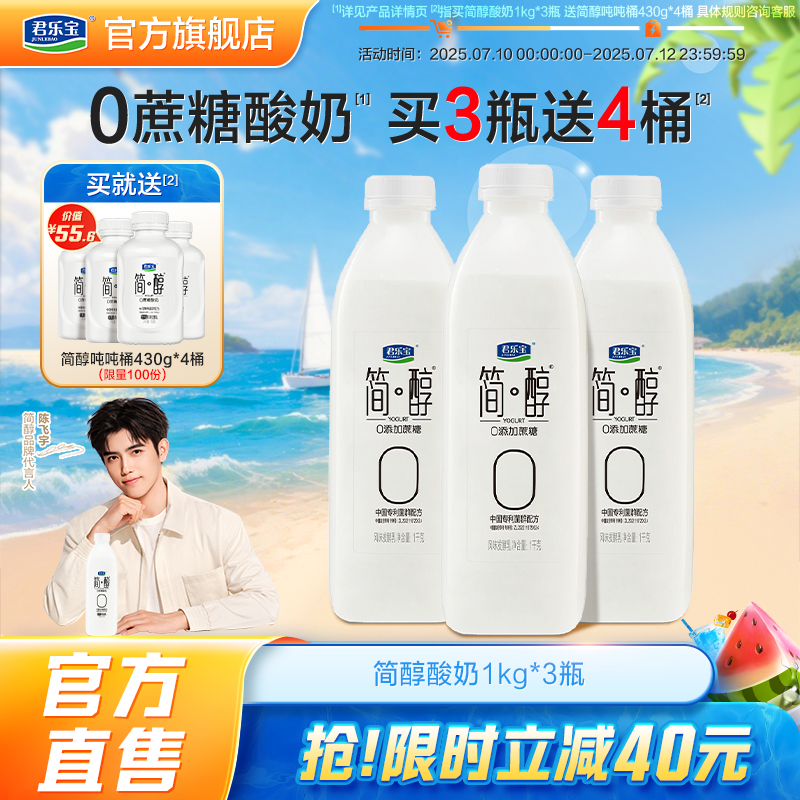 【新品上市】君乐宝简醇0添加蔗糖酸奶低温酸奶瓶装1kg*3瓶