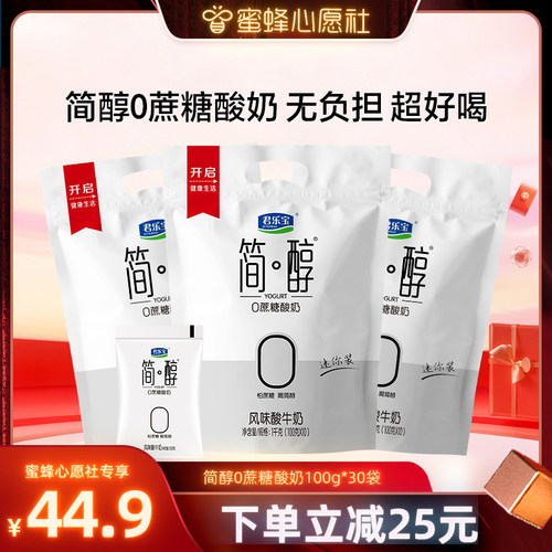 【蜜蜂心愿社】君乐宝简醇0蔗糖酸奶原味酸牛奶100g*30袋