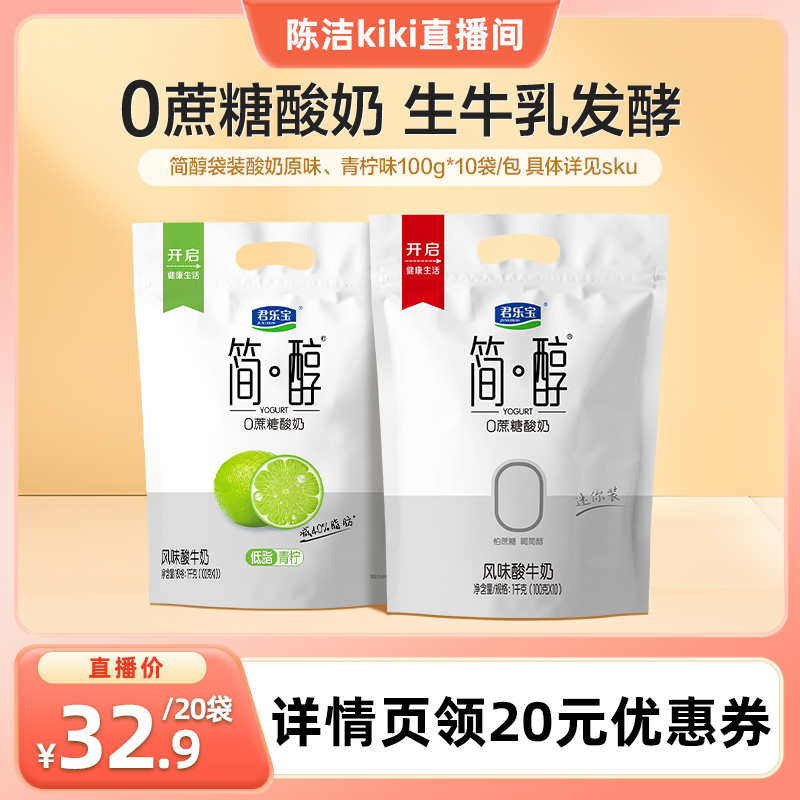 【k姐推荐】君乐宝简醇0蔗糖酸奶原味低脂青柠酸奶
