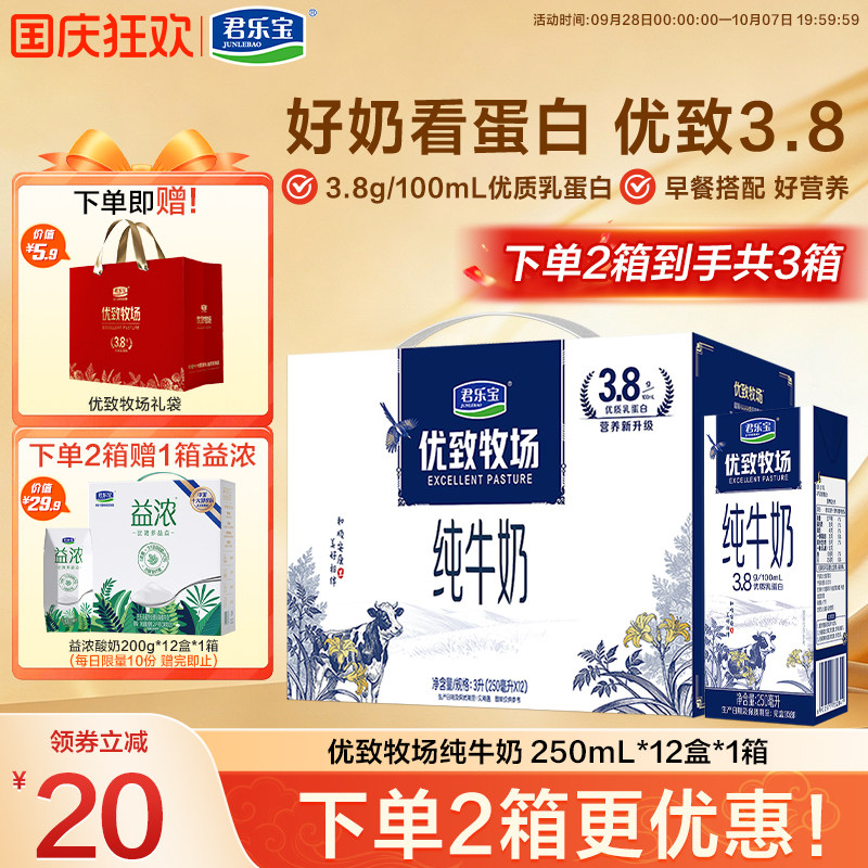 【新品】君乐宝优致牧场纯牛奶早餐牛奶250ml*12盒礼盒整箱