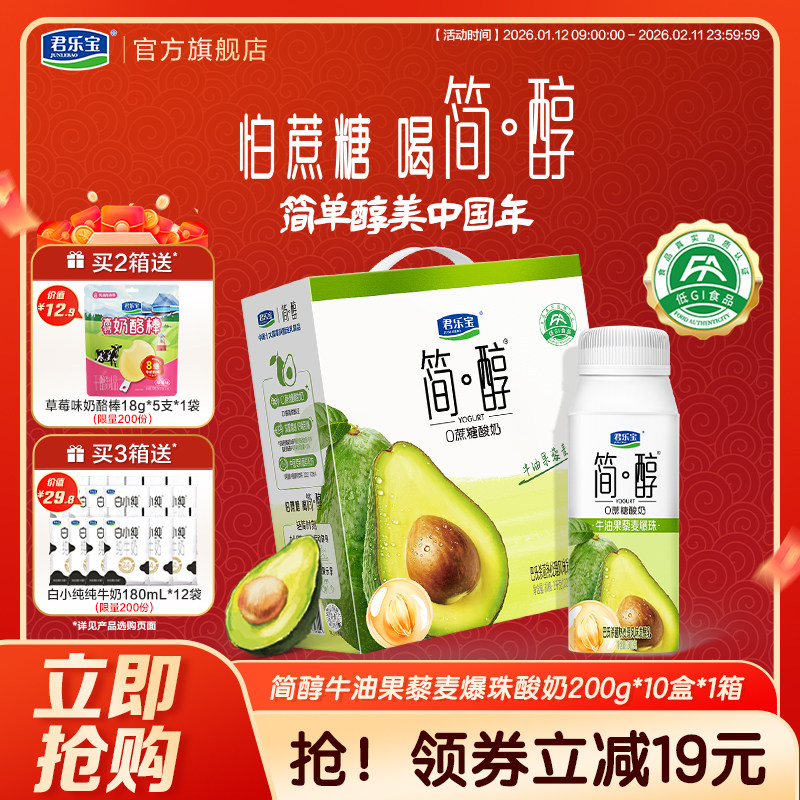 君乐宝简醇牛油果藜麦爆珠酸奶0添加蔗糖酸奶箱装,咖啡/麦片/冲饮,酸奶,淘宝优惠券,粉丝福利购,淘宝优惠卷
