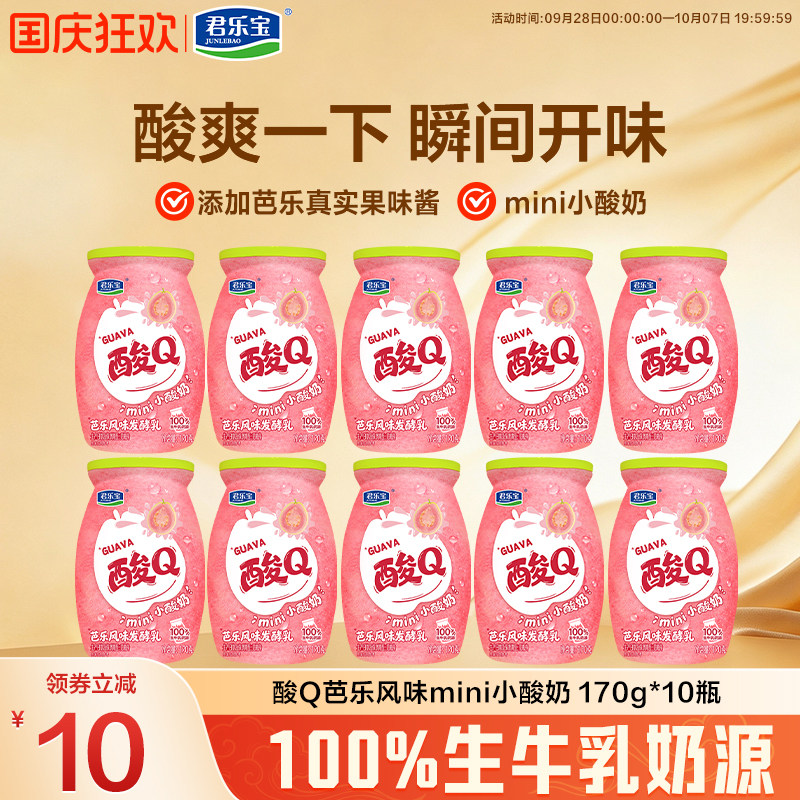 【新品上市】低温君乐宝酸Q小酸奶芭乐风味mini小酸奶170g*10瓶