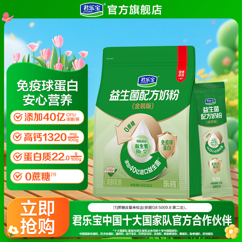【顺手买一件】君乐宝成人奶粉益生菌高钙牛奶粉0蔗糖400g*1袋装