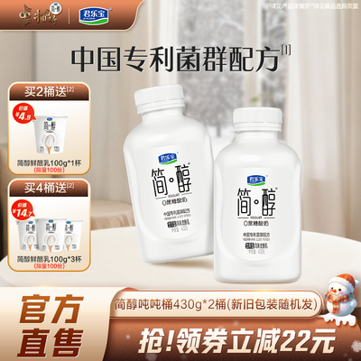 君乐宝简醇0蔗糖酸奶10种乳酸菌千亿活菌吨吨桶顺顺桶430g多规格
