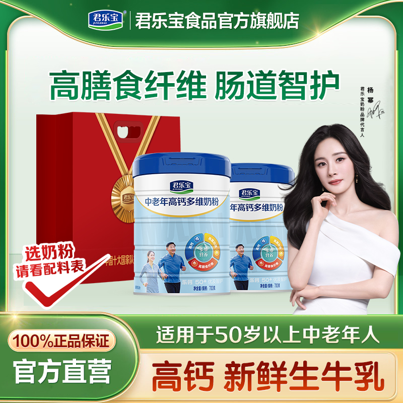 君乐宝成人奶粉优及智护高钙多维中老年人奶粉营养品年货礼盒