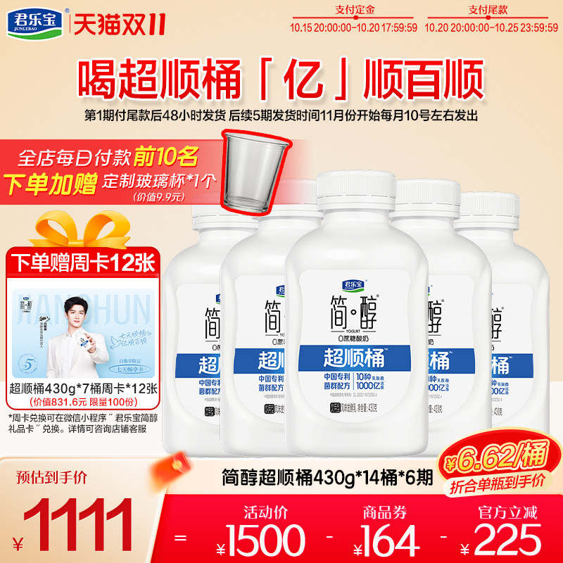 【双十一预售】君乐宝简醇0蔗糖酸奶超顺桶430g*84瓶送周卡*12张
