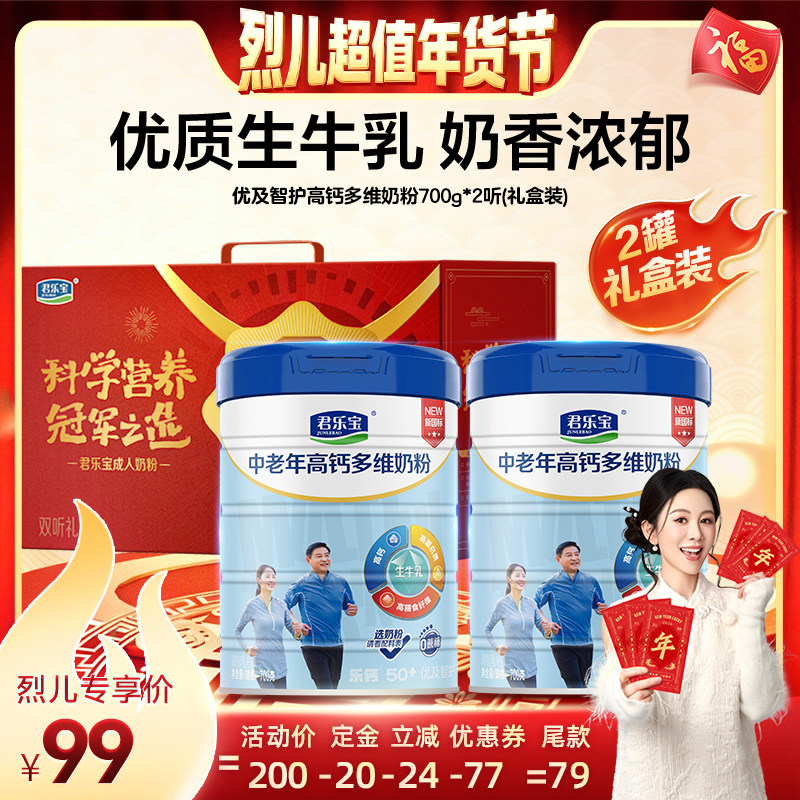 【先加购！烈儿超值年货节】君乐宝优及智护老年奶粉700g*2听礼盒,咖啡/麦片/冲饮,中老年奶粉,淘宝优惠券,粉丝福利购,淘宝优惠卷