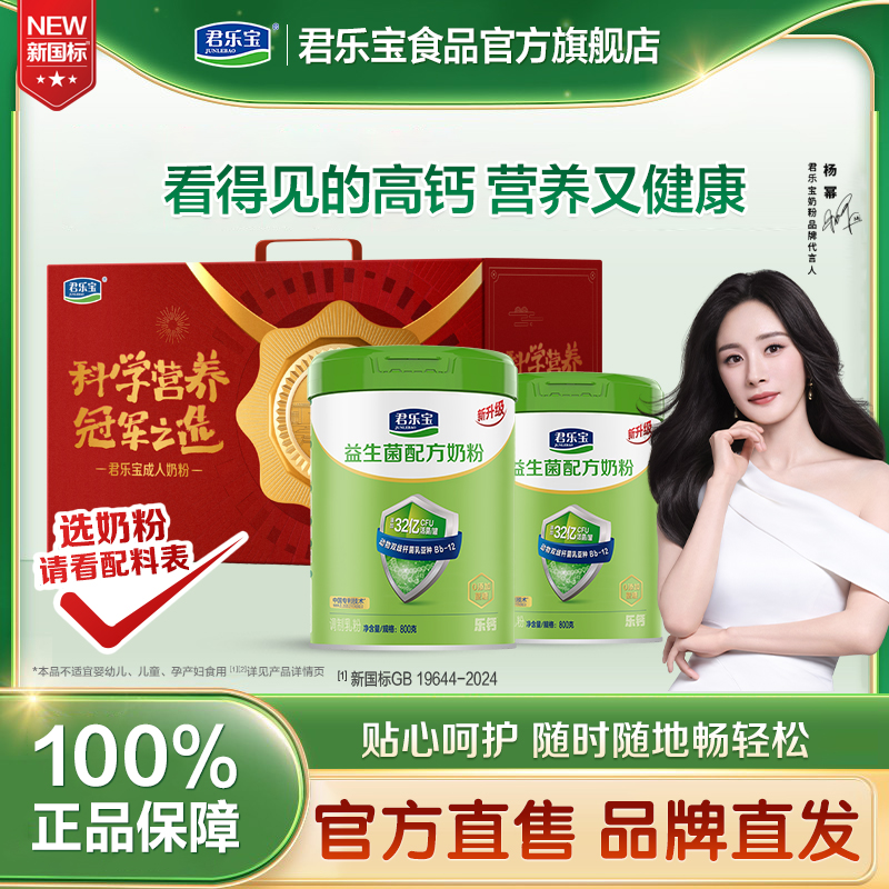 君乐宝官方旗舰正品店益生菌成人奶粉高钙全家营养牛奶粉