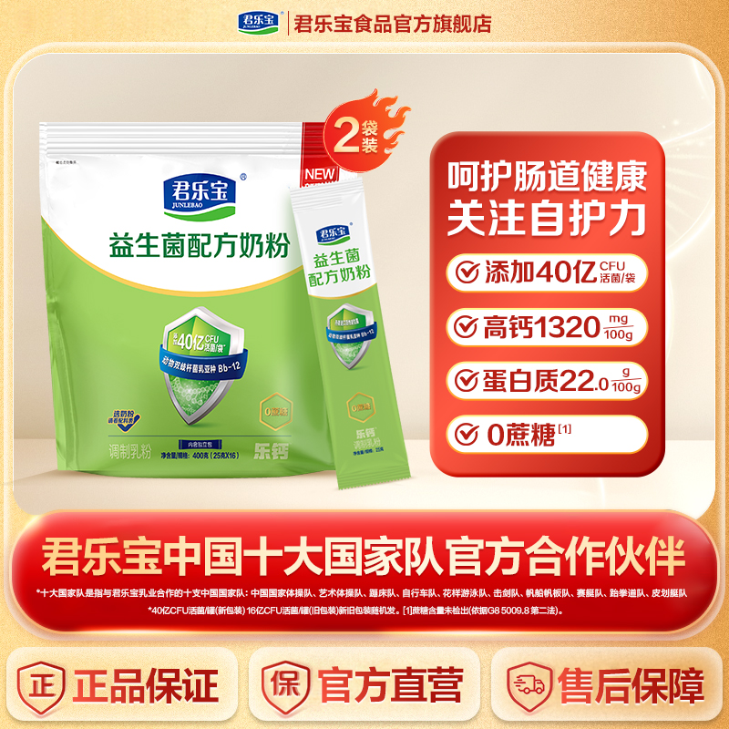 君乐宝旗舰店君乐宝益生菌高钙成人中老年高钙配方牛奶粉400g*1袋