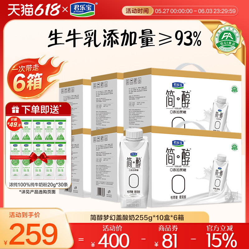 君乐宝简醇0添加蔗糖常温酸奶