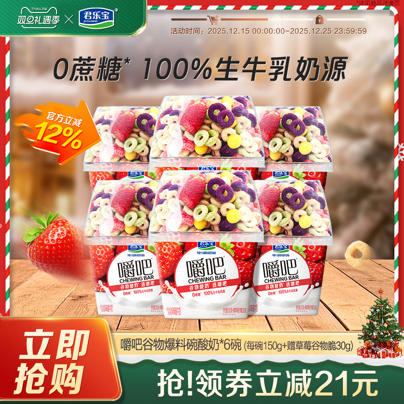 【新品】君乐宝嚼吧0蔗糖酸奶燕麦草莓谷物脆搅拌酸奶谷物杯