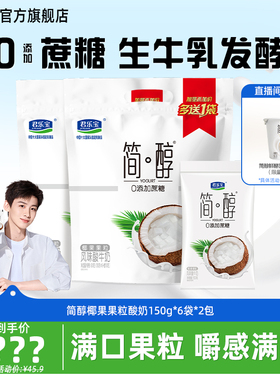 君乐宝简醇0蔗糖酸奶椰果果粒酸奶150g*12袋多规格可选