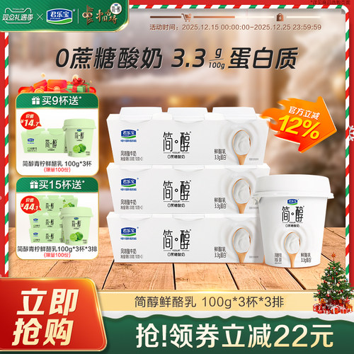 【新品上市】君乐宝简醇0蔗糖鲜酪乳风味酸牛奶100g*9杯