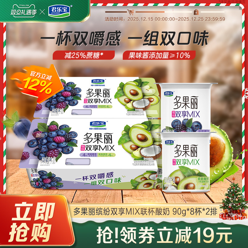 【新品上市】君乐宝多果丽双享杯牛油果苹果/蓝莓桑葚风味酸牛奶