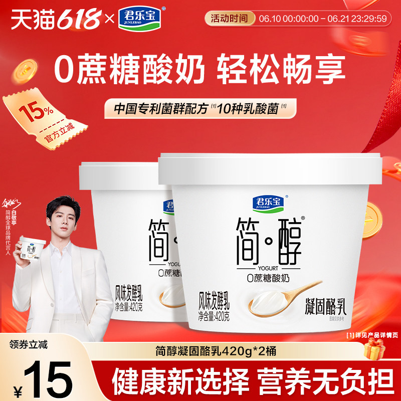 【新品上市】君乐宝简醇0蔗糖酸奶凝酪乳风味发酵乳420g*2桶