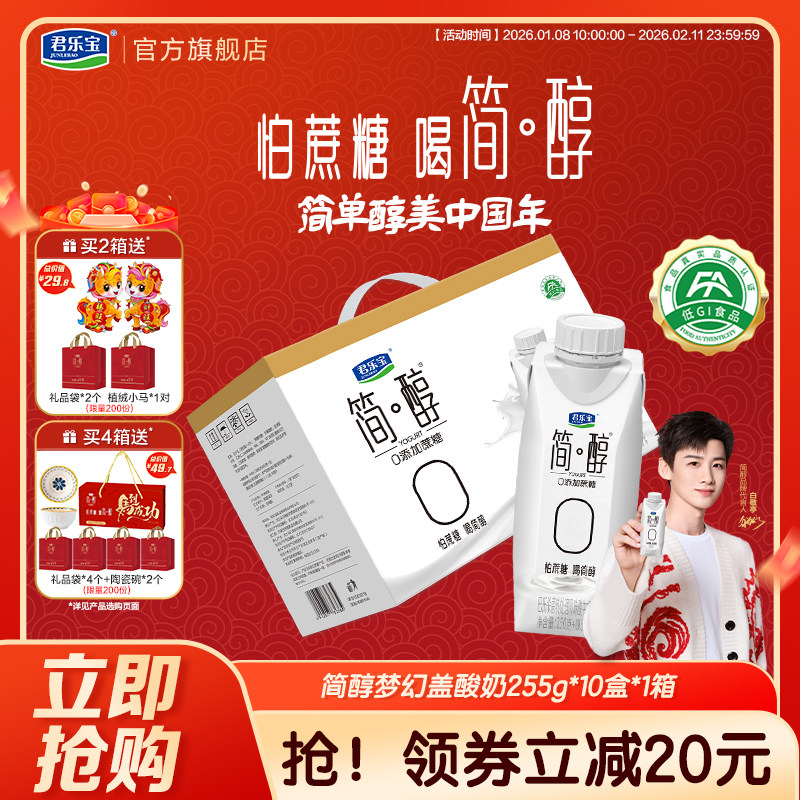 君乐宝高端简醇酸奶0添加蔗糖酸牛奶常温酸奶255g*10盒礼盒装
