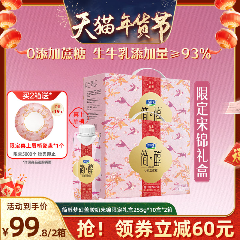 【天猫年货节】君乐宝简醇0添加蔗糖酸奶非遗宋锦版255g*10盒*2箱