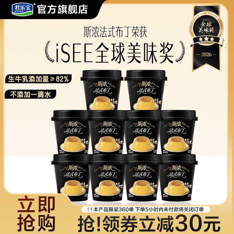君乐宝斯浓法式布丁生牛乳&ge;82%奶香浓郁90g*10饱满奶香柔滑口感