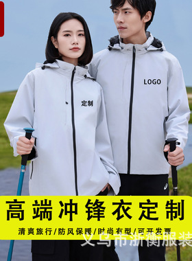 官方正品高端定冲锋衣防风抗雨企业团建制旅游工作服单层外套印字