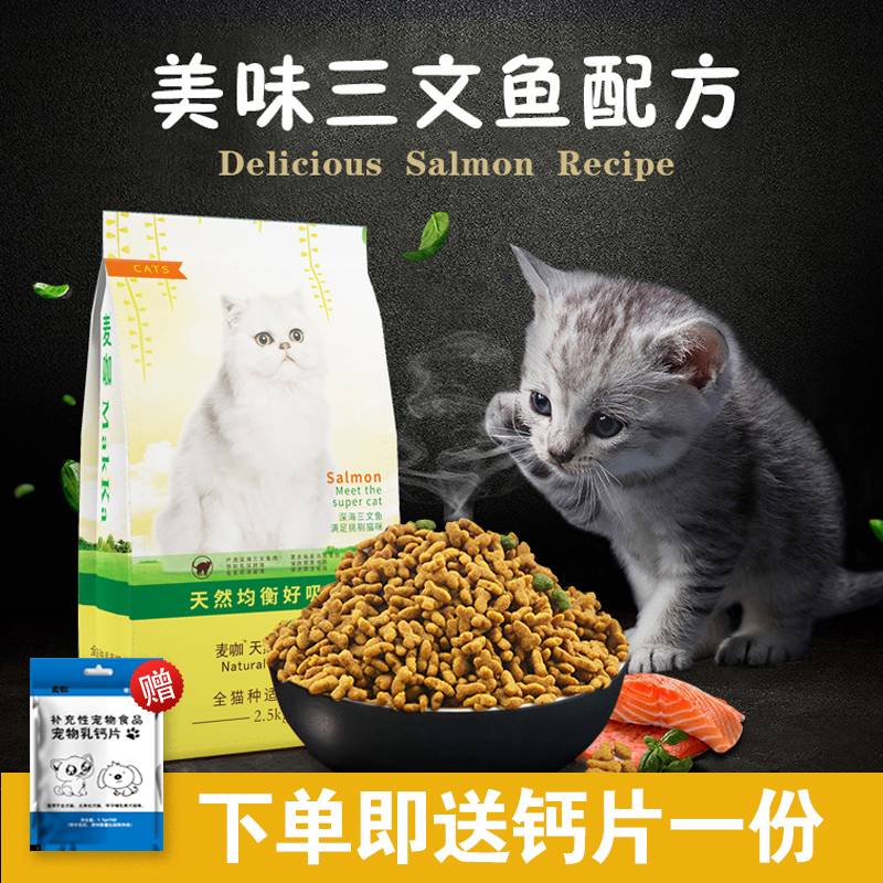 麦咖猫粮5斤2.5kg海洋鱼味成猫幼猫猫粮猫食10主粮 包邮