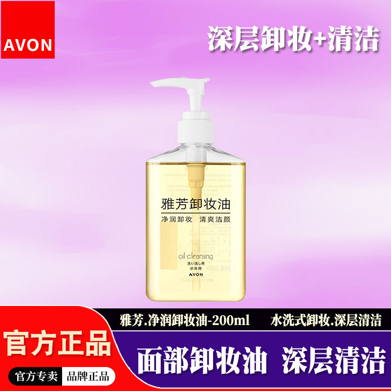 雅芳卸妆油男女士卸除面部脸部眼唇浓妆化妆品深层清洁毛孔卸妆液