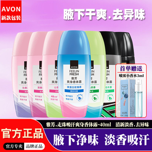 雅芳干爽净味香体露腋下去异味滚珠女男士 持久淡香氛止吸汗走珠液