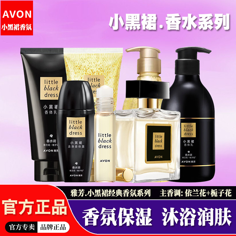 雅芳小黑裙身体乳滚珠香水止汗沐浴露护手霜香体乳女持久淡香套装