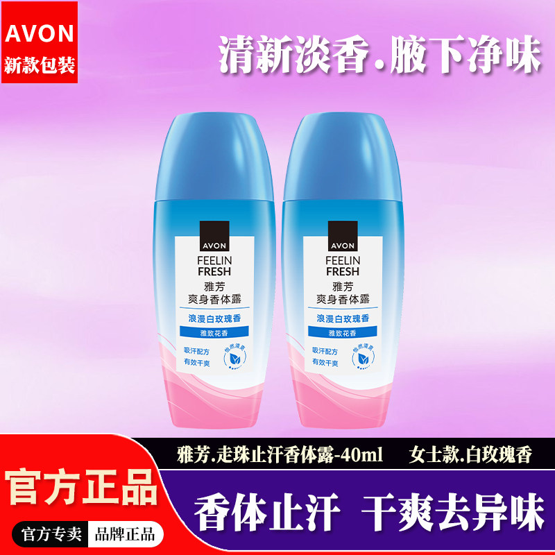 雅芳白玫瑰止汗露走珠液女士淡香腋下干爽去异味滚珠爽身香体露