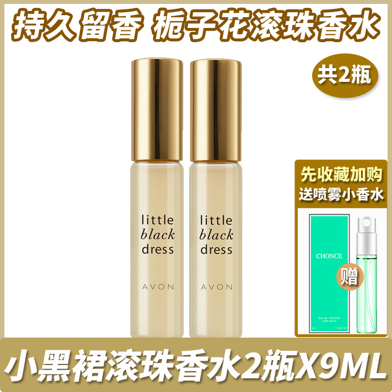 雅芳小黑裙走珠香水2支装女士栀子花持久留香淡香滚珠学生正品