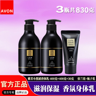 滋润全身香水味女士润肤香体乳 雅芳小黑裙身体乳保湿 3瓶830g