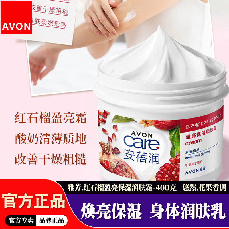 雅芳安蓓润红石榴身体乳400g水润焕亮秋冬滋润保湿亮肤全身润肤霜