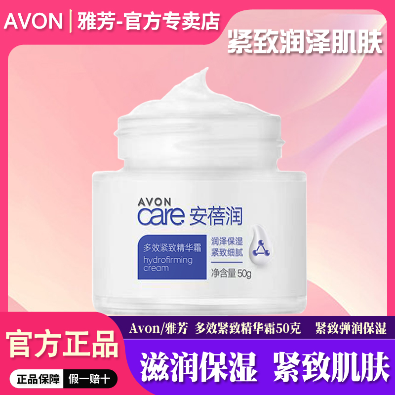 雅芳安蓓润多效紧致精华霜50g保湿滋润补水淡化细纹改善松弛面霜