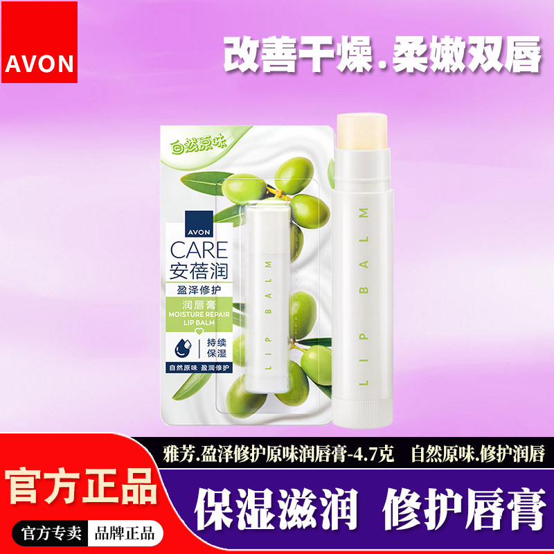 雅芳原味润唇膏滋润保湿修护无色