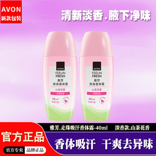 雅芳山茶花干爽吸汗香体露淡香滚珠腋下干爽止去异味男女士走珠液