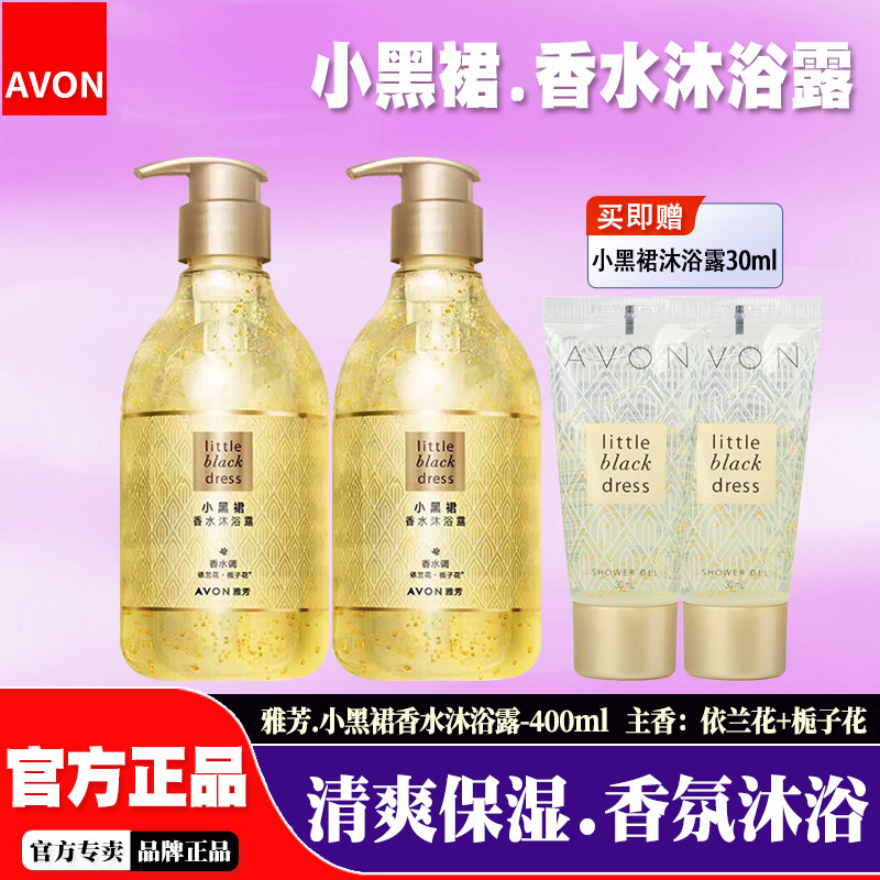 【大瓶-400ml】雅芳小黑裙香水沐浴露全身清爽保湿女士淡香沐浴乳