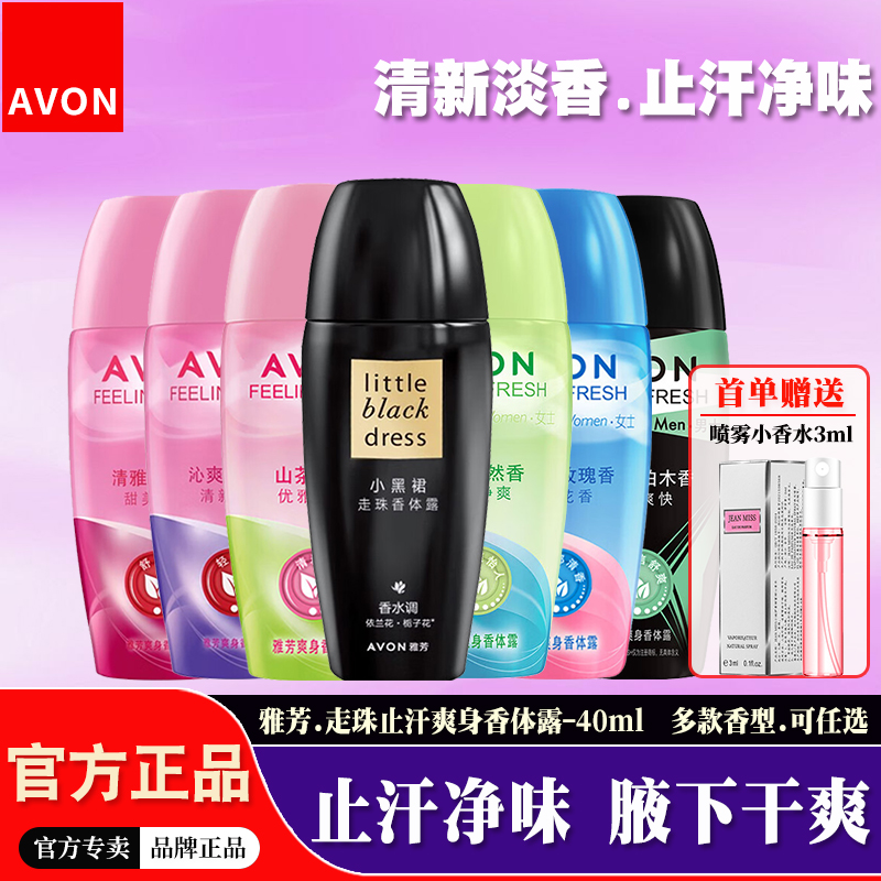 雅芳止汗露持久留香走珠香体喷雾