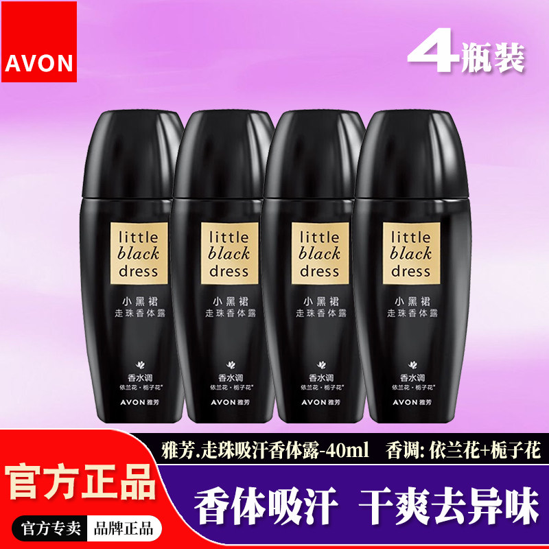 【4瓶装】雅芳小黑裙滚珠吸汗露女香水味腋下干爽净味走珠香体露