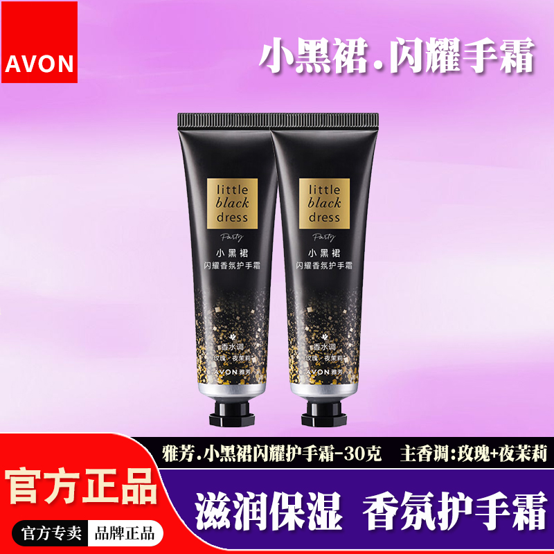 雅芳小黑裙闪耀香氛护手霜30g秋冬保湿滋润女士香水味淡香润手霜