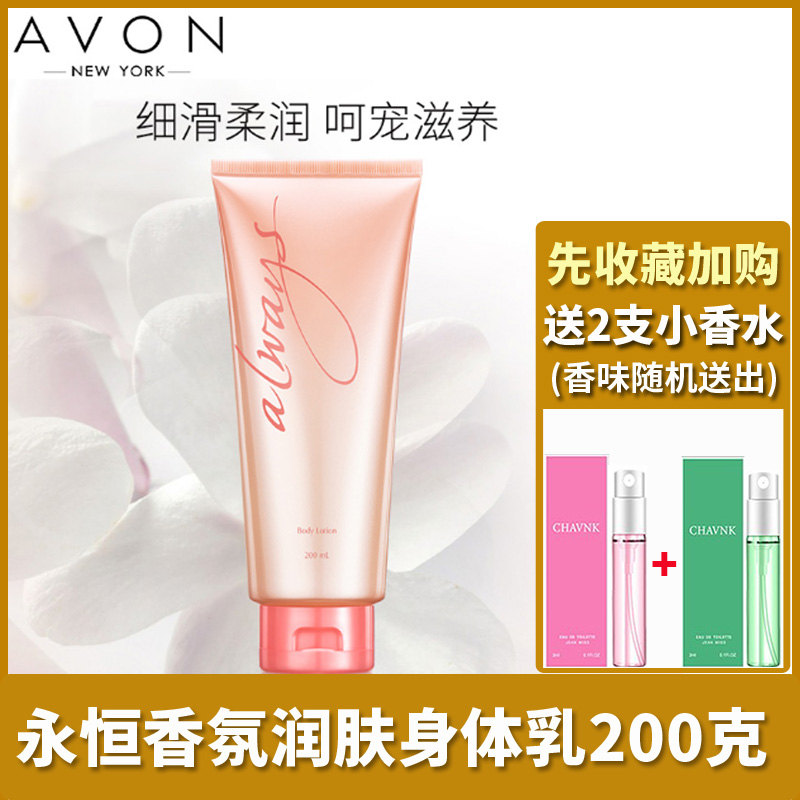 雅芳永恒润肤乳身体乳女全身持久香水味保湿滋润香体乳液正品200g
