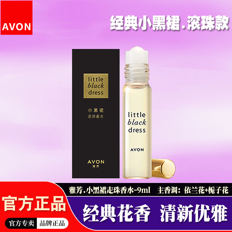 【滚珠款】雅芳小黑裙走珠香水女士栀子花香清新淡香经典优雅香氛