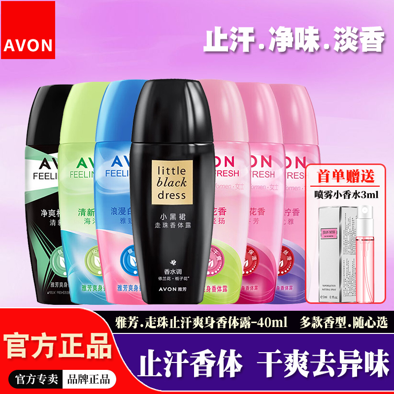 雅芳止汗露走珠液女士香水味持久淡香男士古龙腋下干爽抑味香体露