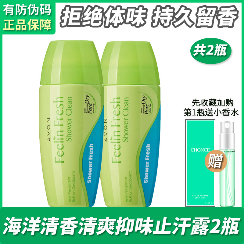 雅芳滚珠止汗露海洋清香2瓶持久淡香腋下清爽抑味香体走珠液女士