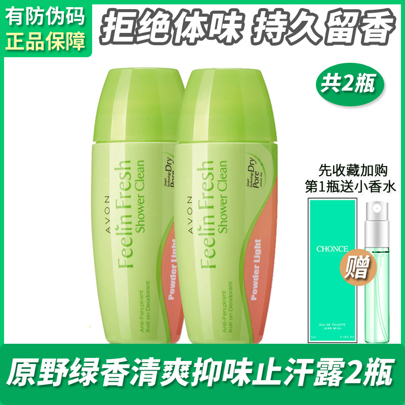 雅芳飞扬活力止汗香体露40MLX2瓶原野绿香清爽止汗淡香遮盖汗味